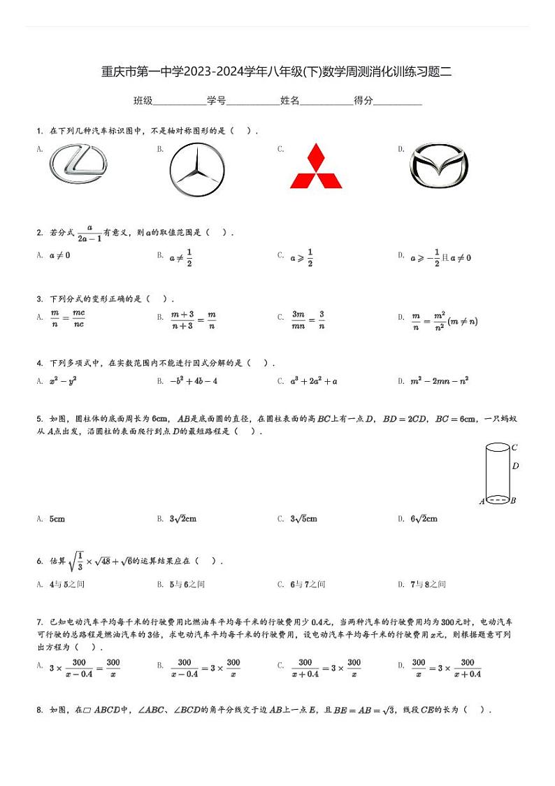 重庆市第一中学2023-2024学年八年级(下)数学周测消化训练习题二(含解析)第1页