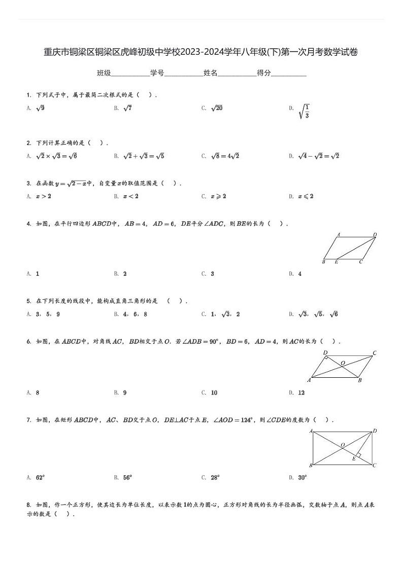 重庆市铜梁区铜梁区虎峰初级中学校2023-2024学年八年级(下)第一次月考数学试卷(含解析)第1页