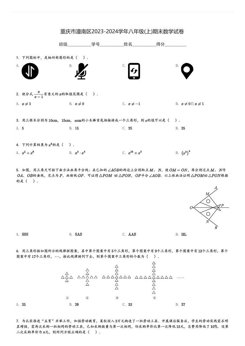 重庆市潼南区2023-2024学年八年级(上)期末数学试卷(含解析)第1页