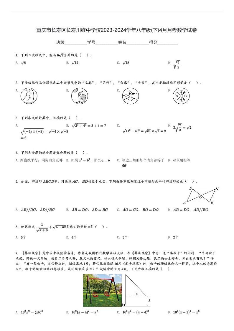 重庆市长寿区长寿川维中学校2023-2024学年八年级(下)4月月考数学试卷(含解析)第1页