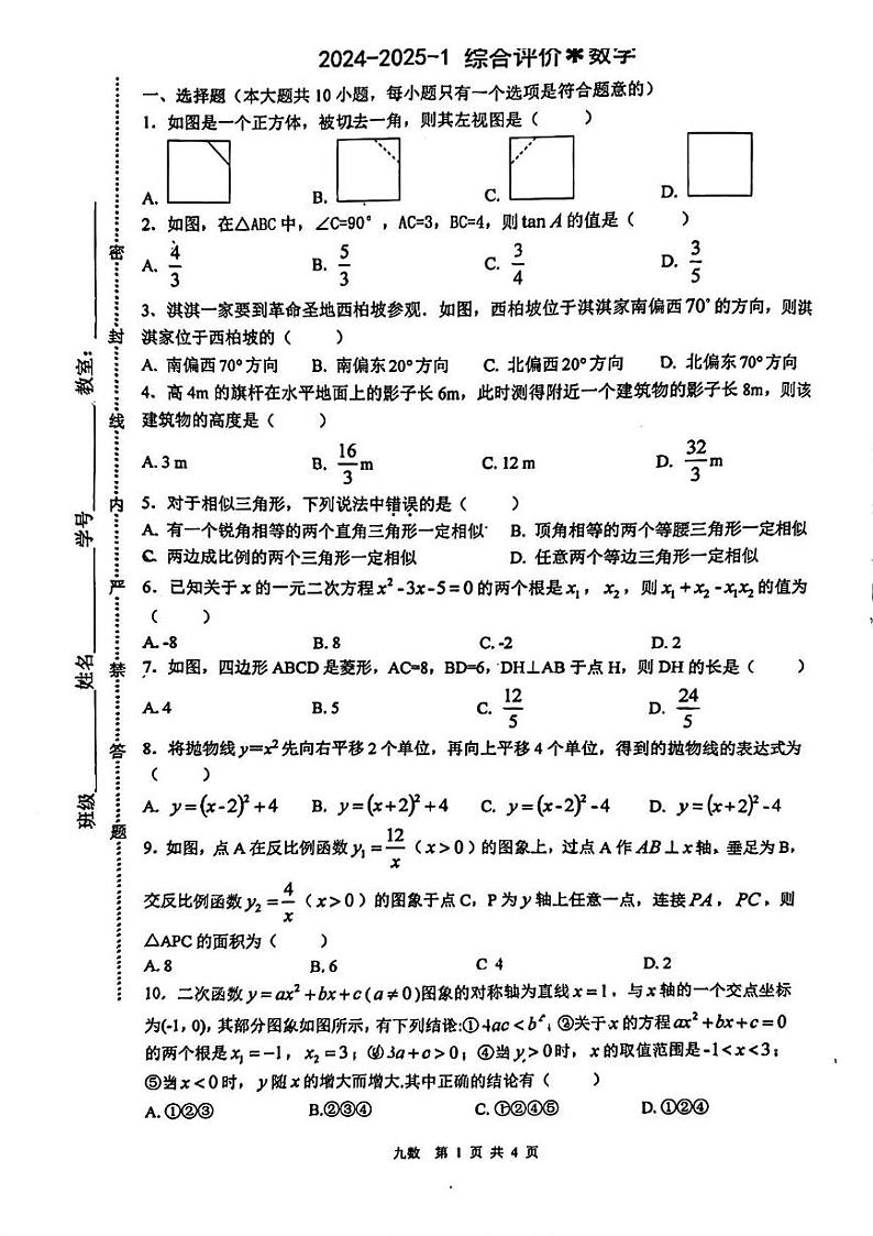 陕西省西安市铁一中学2024_2025学年九年级上学期数学第二次月考卷第1页