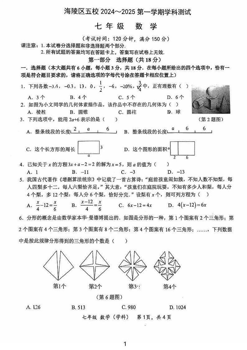 江苏省泰州市海陵区五校2024-2025学年七年级上学期12月第二次月考数学试卷第1页