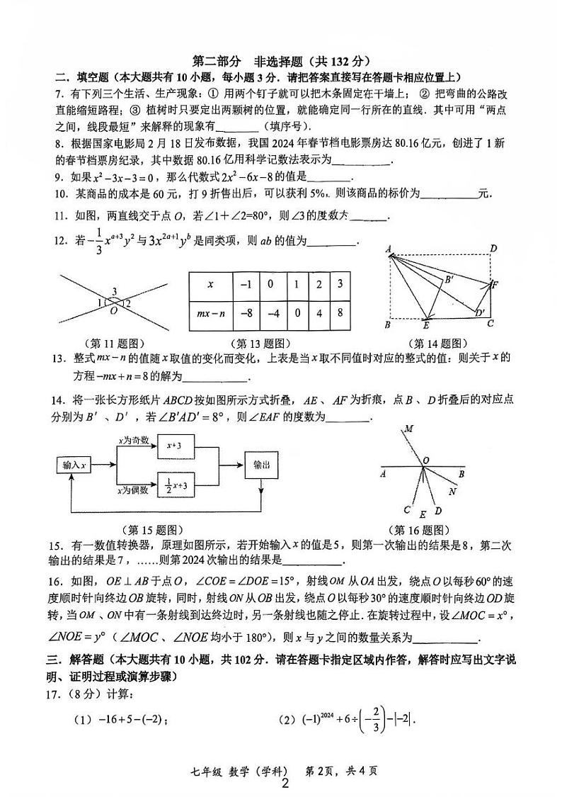 江苏省泰州市海陵区五校2024-2025学年七年级上学期12月第二次月考数学试卷第2页
