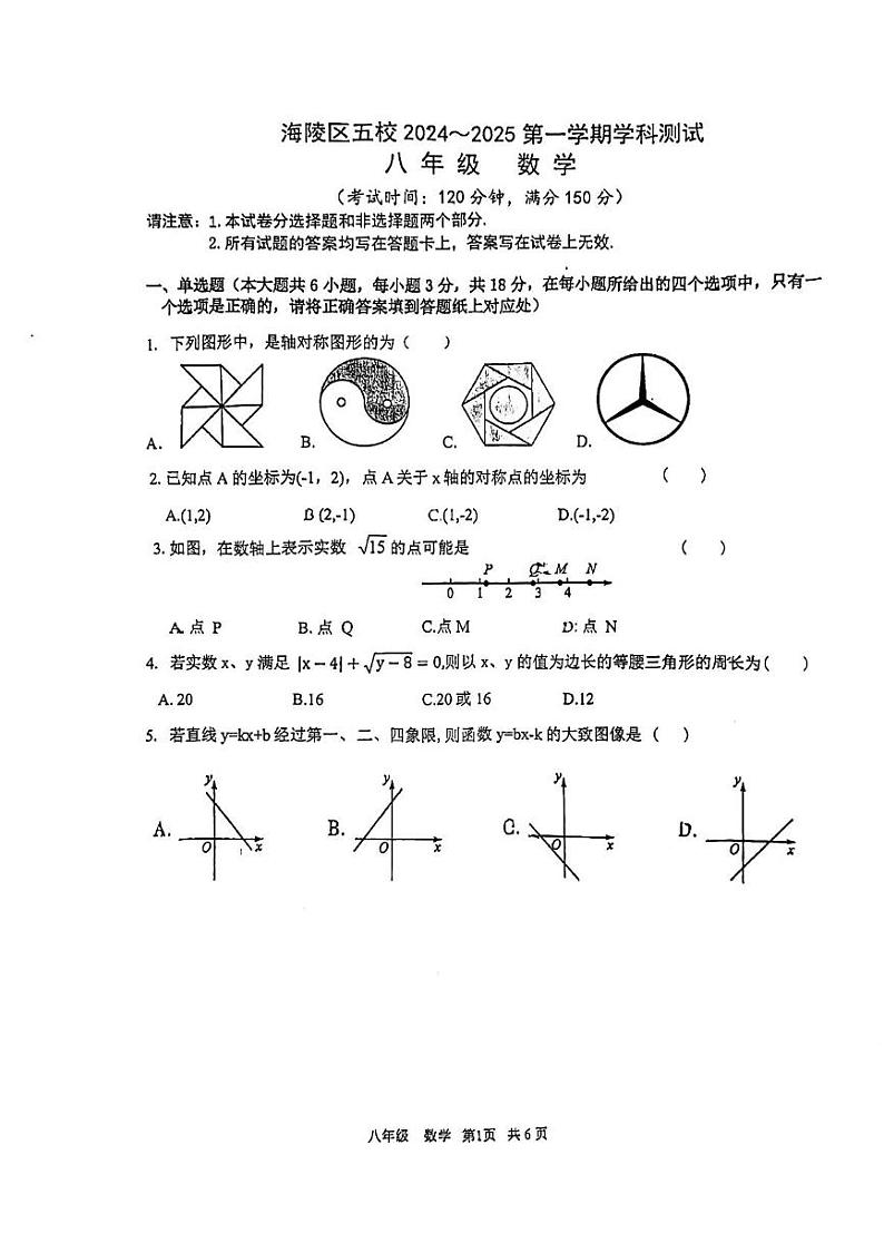 江苏省泰州市海陵区5校联考2024-2025学年上学期八年级第二次月考数学试卷第1页