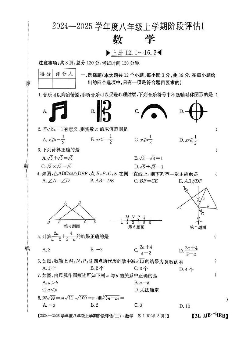河北省邢台市襄都区邢台英华教育集团2024-2025学年八年级上学期12月月考数学试题第1页