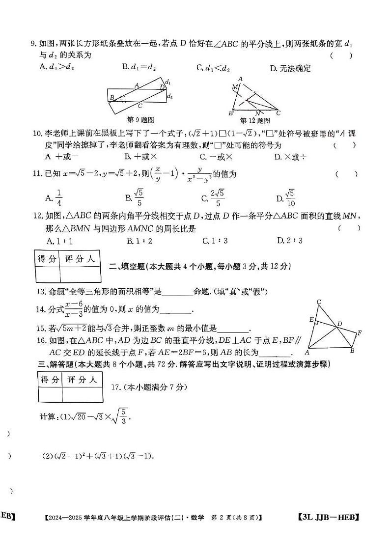 河北省邢台市襄都区邢台英华教育集团2024-2025学年八年级上学期12月月考数学试题第2页