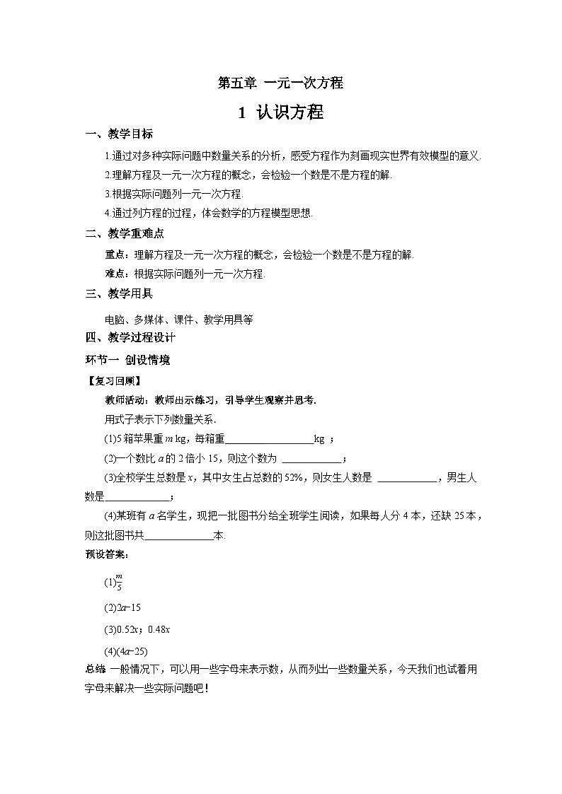 初中数学北师大版（2024）七年级上册5.1认识方程 教案第1页