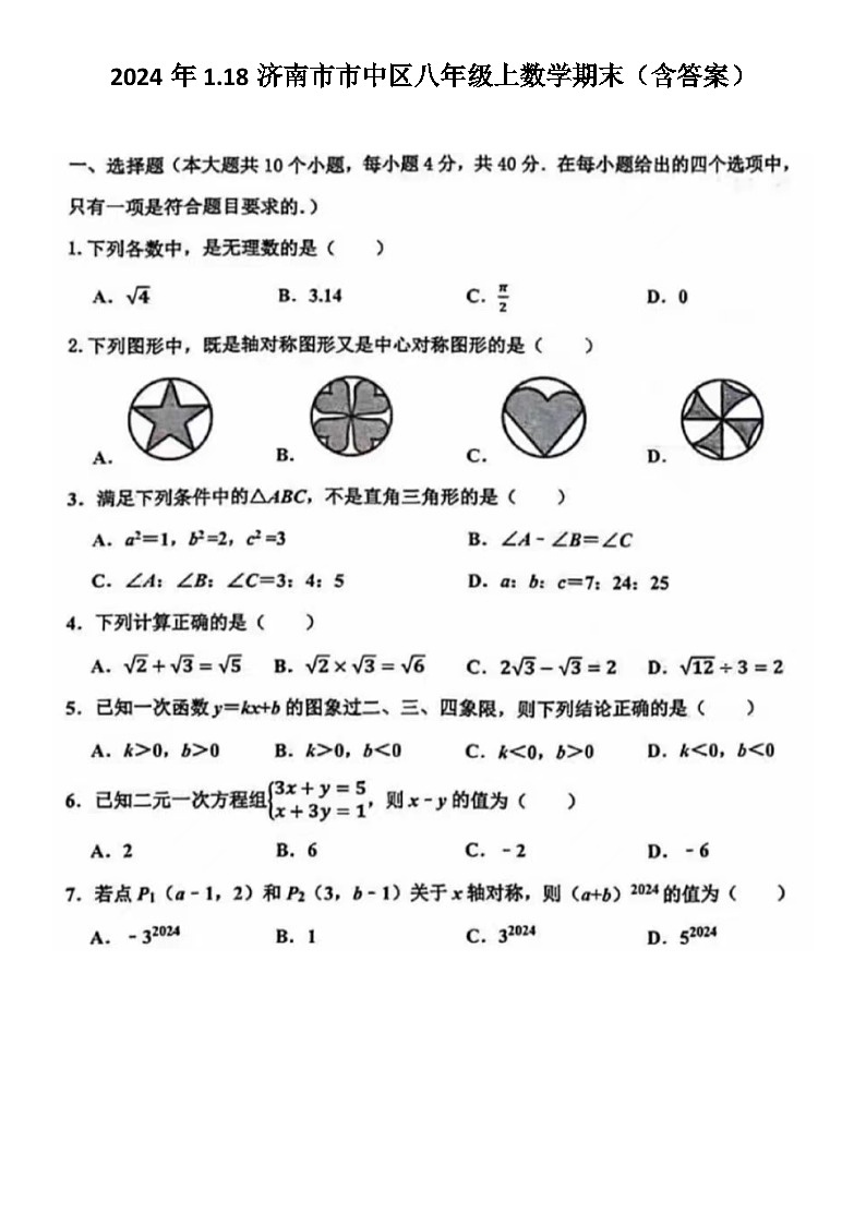 2024年1.18济南市市中区八年级上数学期末试题（含答案）第1页
