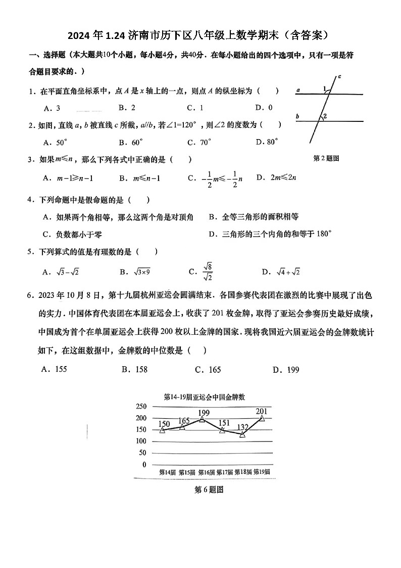 2024年1.24济南市历下区八年级上数学期末试题（含答案）第1页
