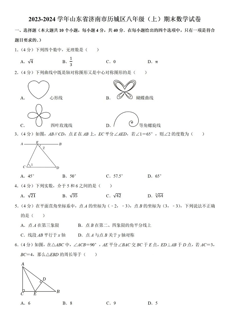2024年1.24济南市历城区八年级上数学期末试题（含答案）第1页