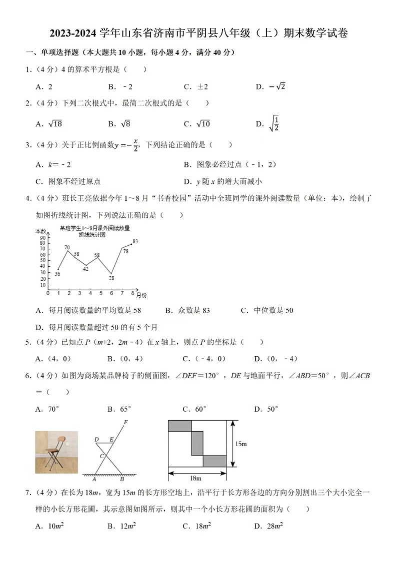 2024年1.24济南市平阴区八年级上数学期末试题（含答案）第1页