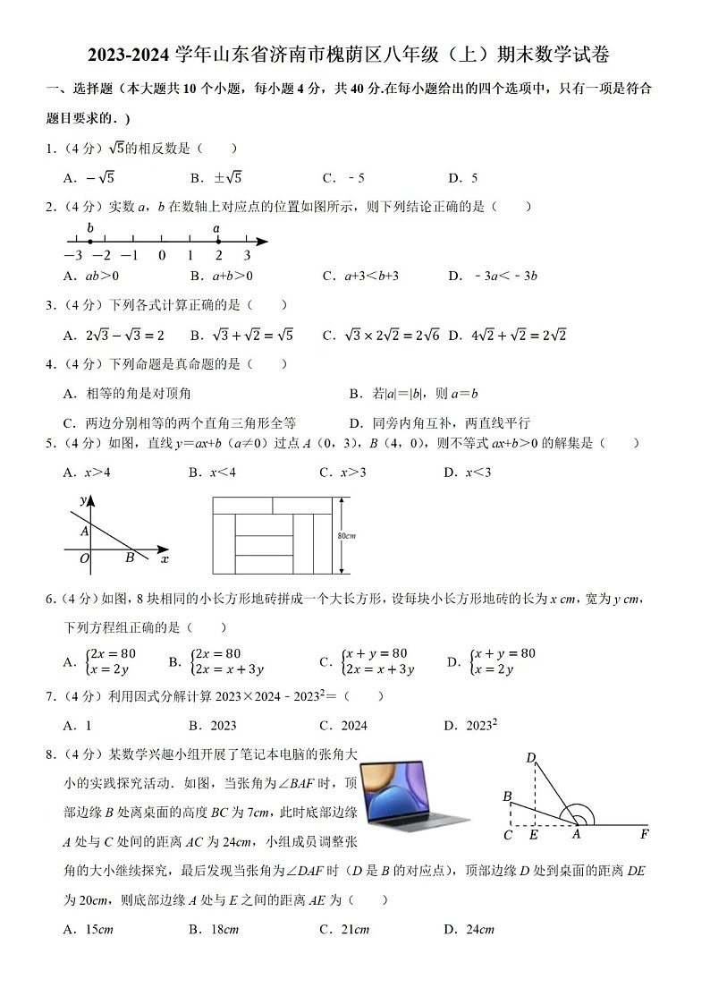 2024年1.24济南市槐荫区八年级上数学期末试题（含答案）第1页