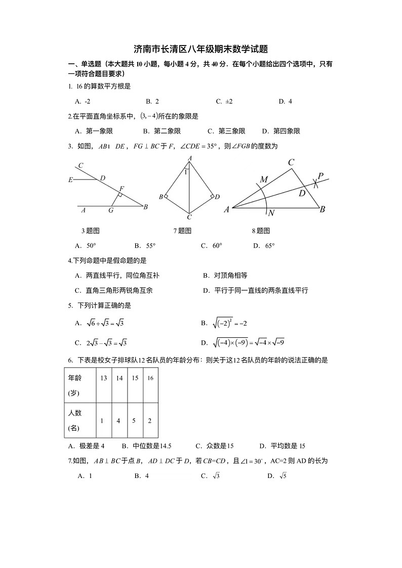 2024年1.24济南市长清区八年级上数学期末试题（含答案）第1页