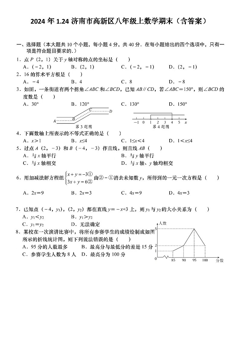 2024年1.24济南市高新区八年级上数学期末试题（含答案）第1页