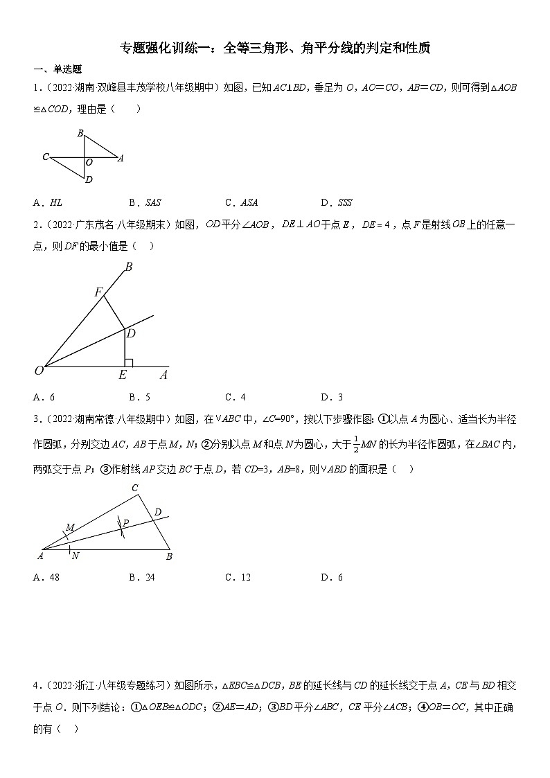 人教版数学八上期末专题强化训练一 全等三角形、角平分线的判定和性质（含答案详解）第1页