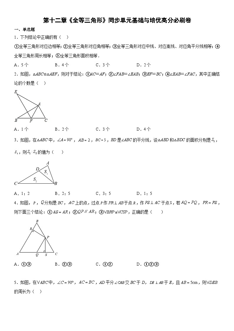 人教版数学八上同步单元基础与培优卷第十二章《全等三角形》（考试版）第1页