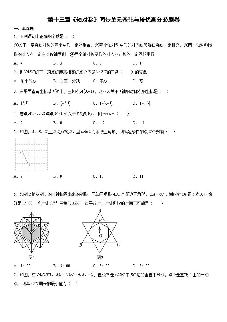 人教版数学八上同步单元基础与培优卷第十三章《轴对称》（考试版）第1页