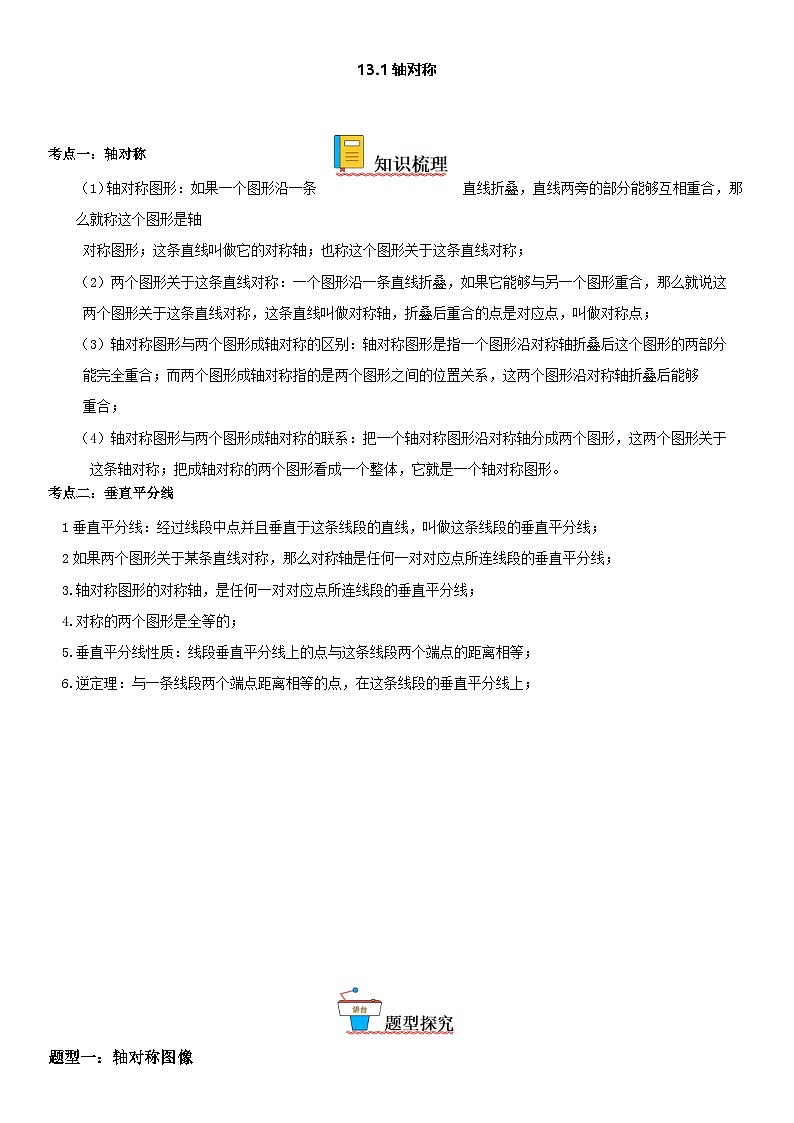 人教版数学八上考点精讲精练突破训练13.1 轴对称（含答案详解）第1页