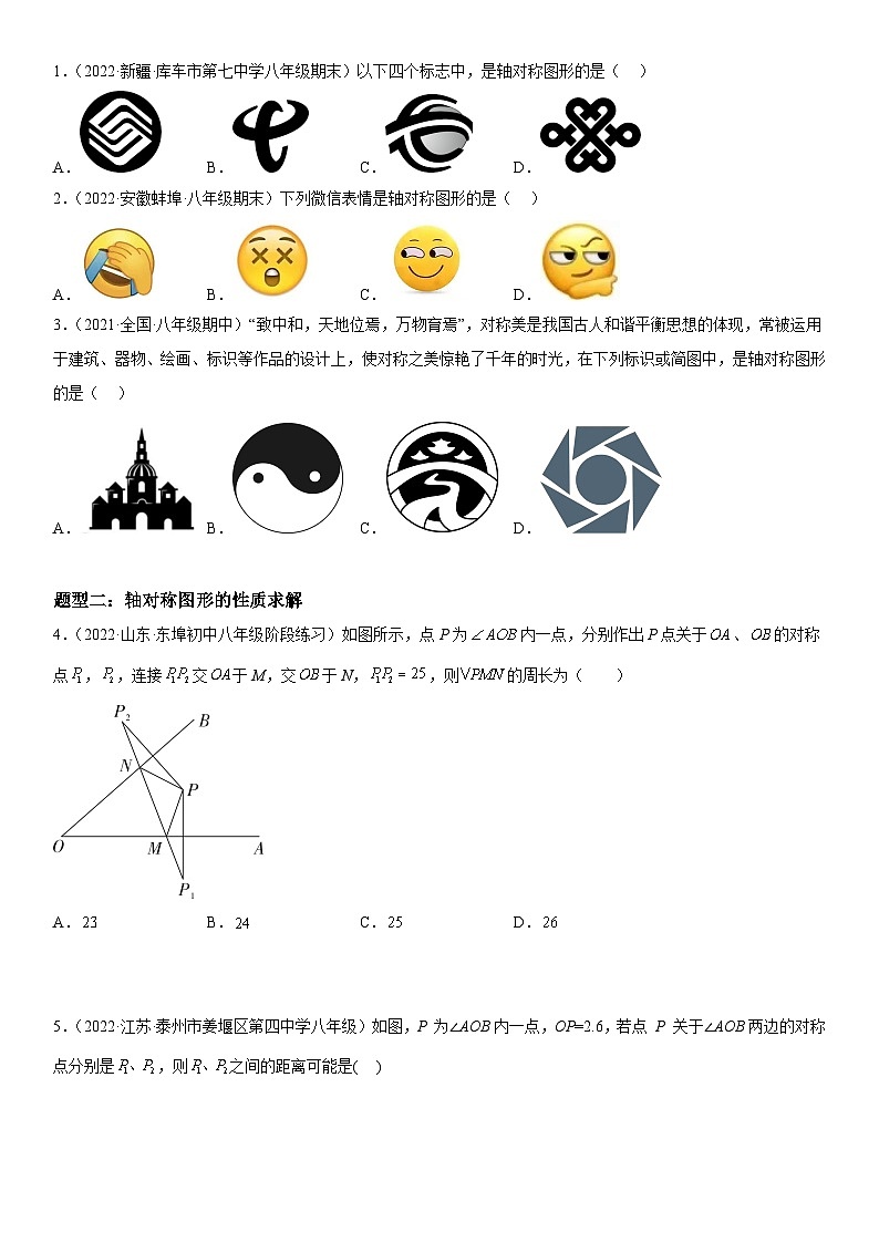 人教版数学八上考点精讲精练突破训练13.1 轴对称（含答案详解）第2页