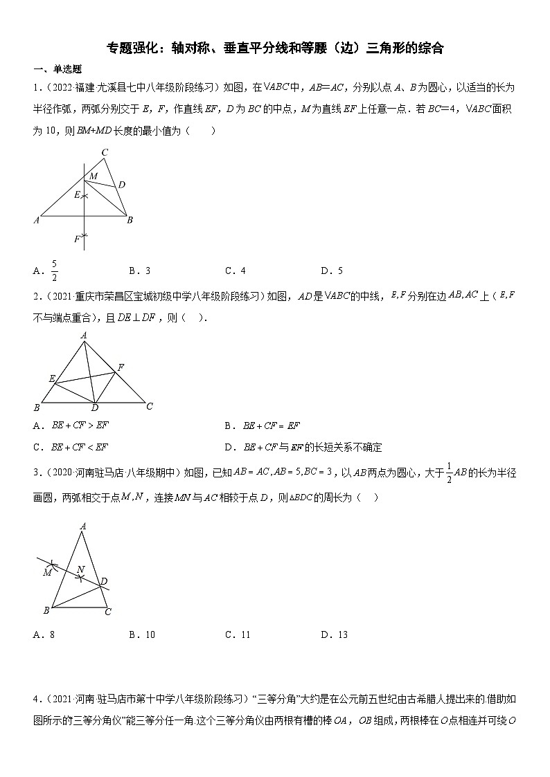 人教版数学八上期末专题强化训练 轴对称、垂直平分线和等腰（边）三角形的综合（含答案详解）第1页