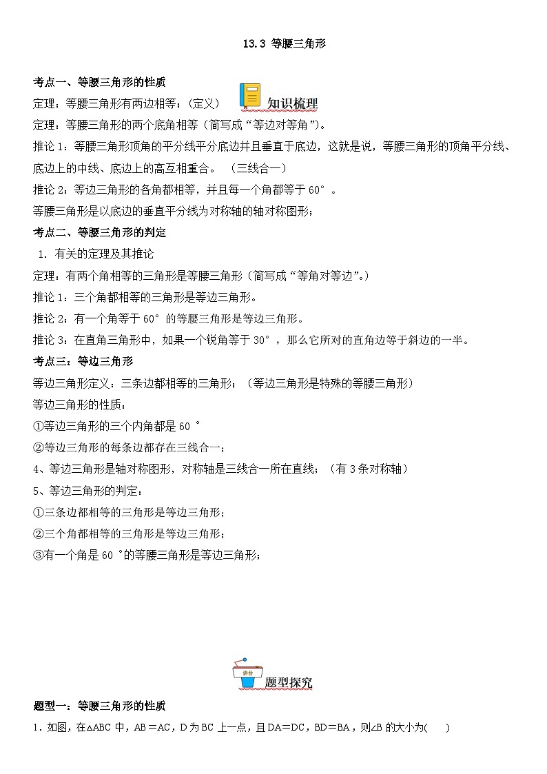 人教版数学八上考点精讲精练突破训练13.3 等腰三角形（含答案详解）第1页