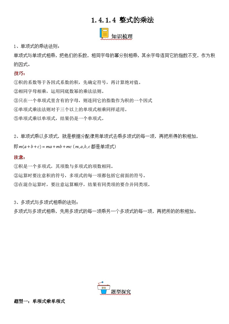 人教版数学八上考点精讲精练突破训练14.1.4 整式的乘法（含答案详解）第1页