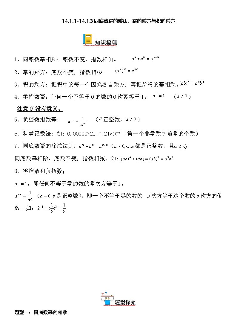 人教版数学八上考点精讲精练突破训练14.1.1-14.1.3 同底数幂的乘法、幂的乘方与积的乘方（含答案详解）第1页