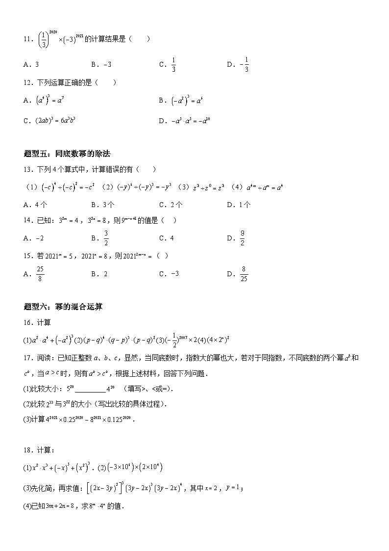 人教版数学八上考点精讲精练突破训练14.1.1-14.1.3 同底数幂的乘法、幂的乘方与积的乘方（含答案详解）第3页