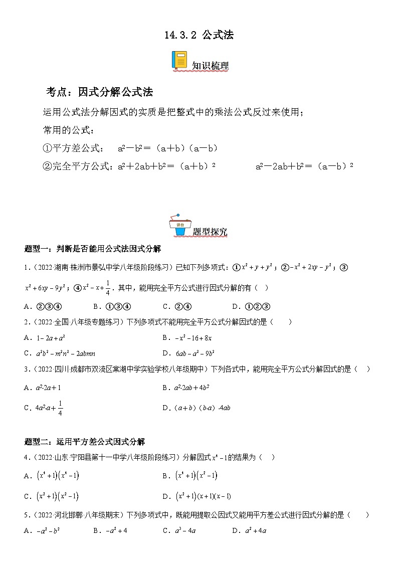 人教版数学八上考点精讲精练突破训练14.3.2 公式法（含答案详解）第1页
