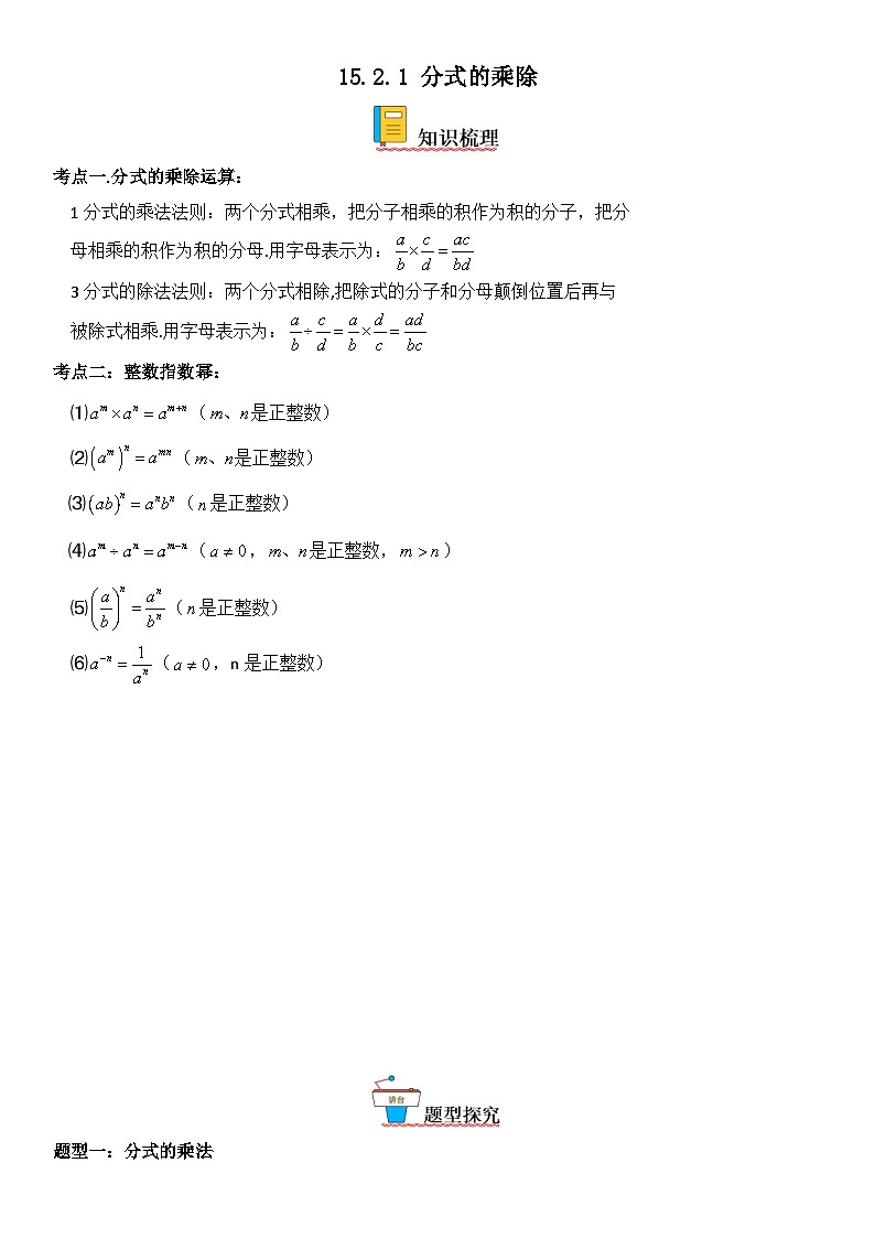 人教版数学八上考点精讲精练突破训练15.2.1 分式的乘除（含答案详解）第1页