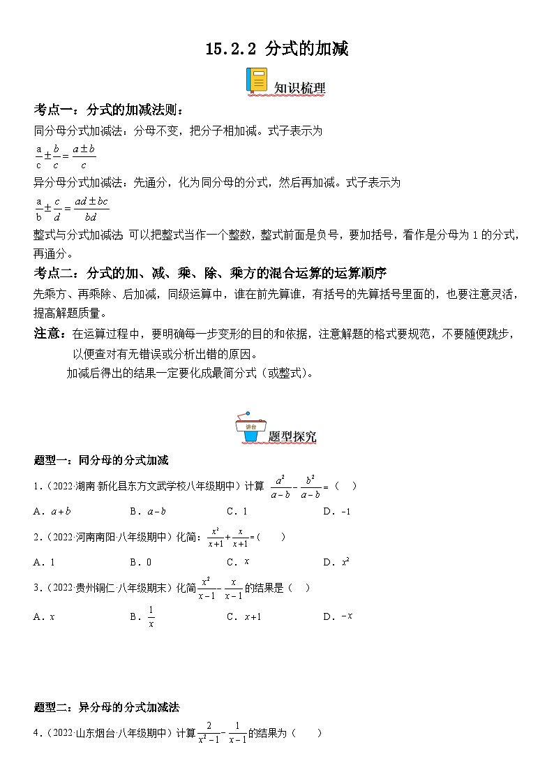 人教版数学八上考点精讲精练突破训练15.2.2 分式的加减（含答案详解）第1页
