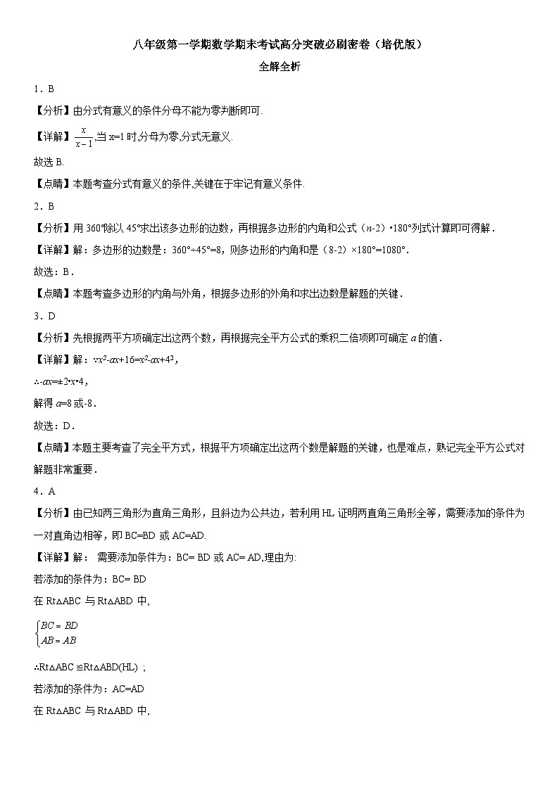 人教版数学八上期末考试高分突破必刷卷（培优版）解析版第1页