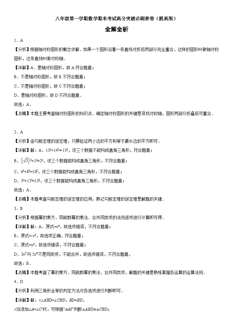 人教版数学八上期末考试高分突破必刷卷（提高版）全解全析第1页