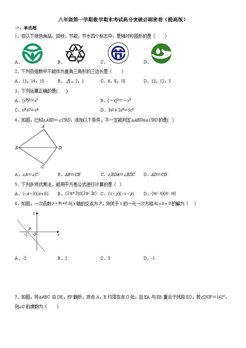 人教版数学八上期末考试高分突破必刷卷（提高版）第1页