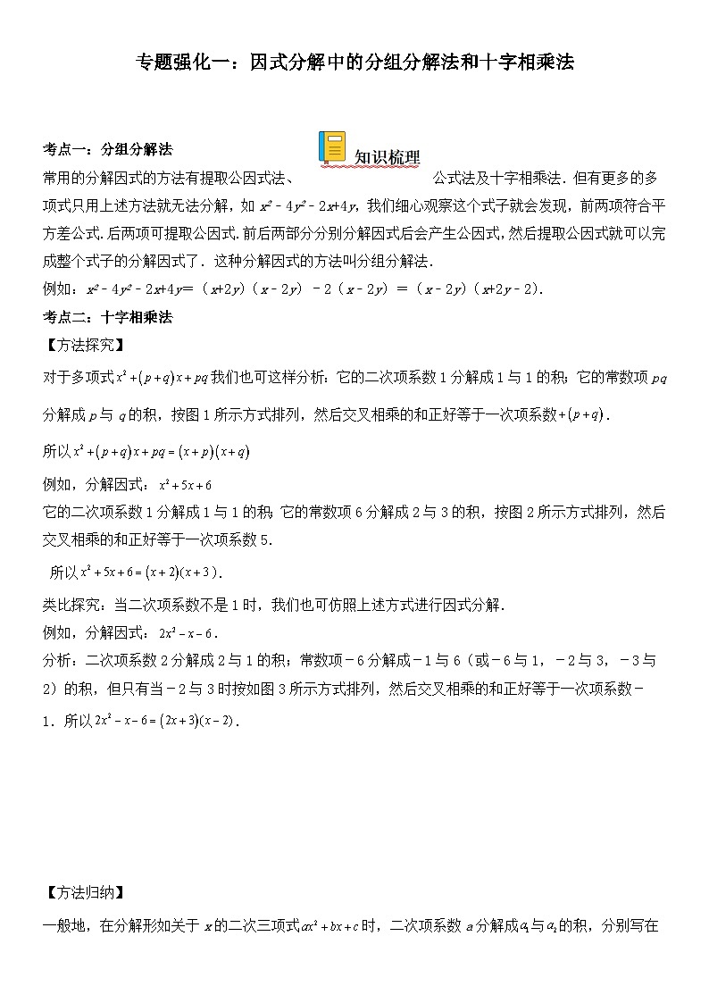 人教版数学八上期末专题强化训练一 因式分解中的分组分解法和十字相乘法（含答案详解）第1页