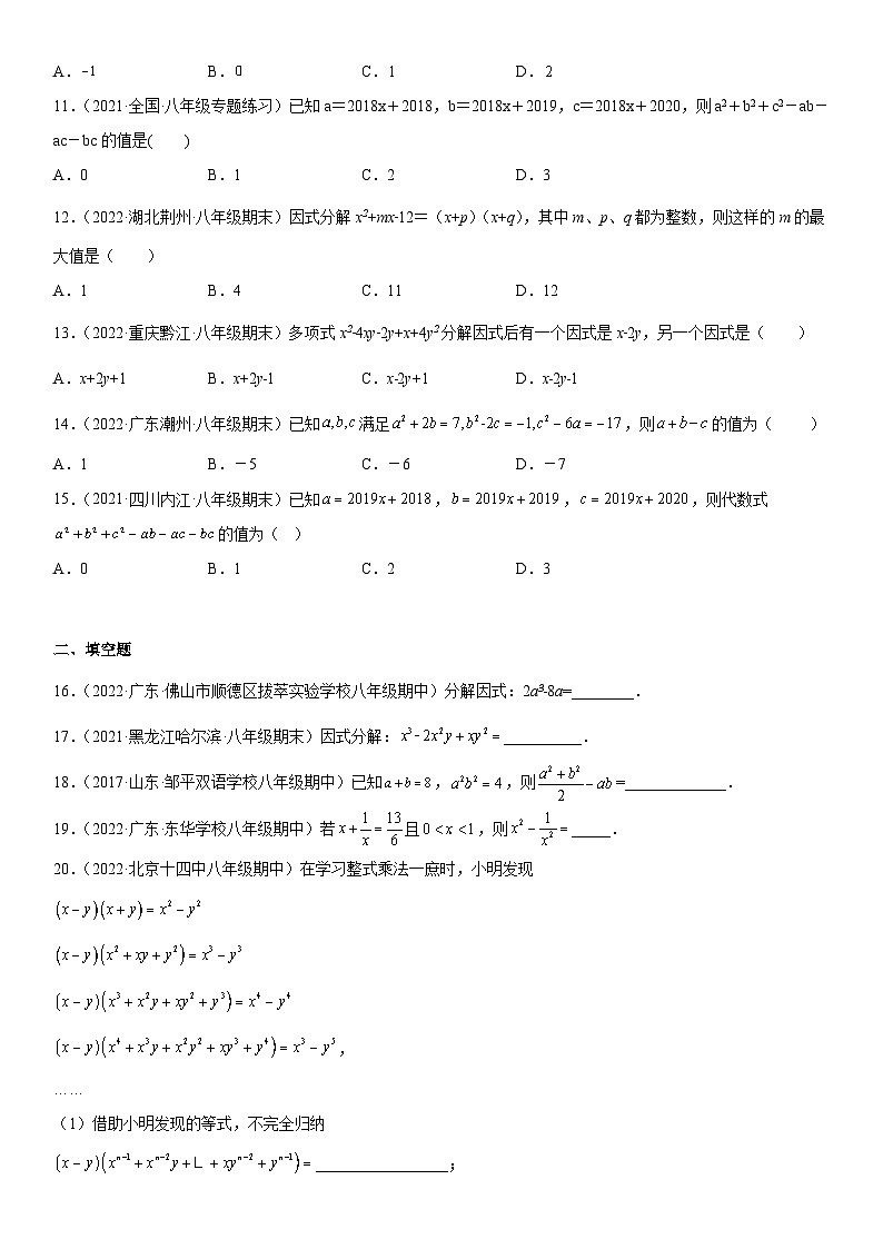 人教版数学八上期末专题强化训练二 因式分解的四大方法和化简应用综合练（含答案详解）第2页