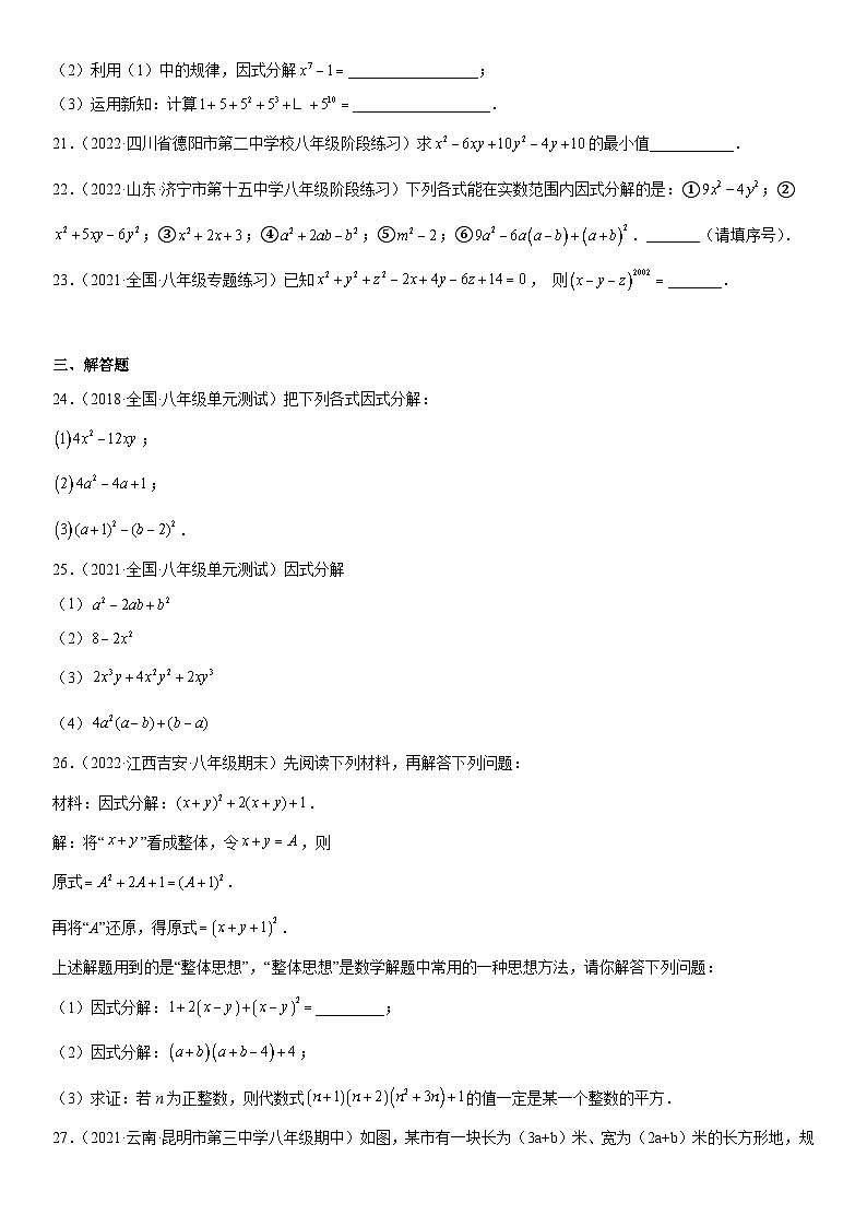 人教版数学八上期末专题强化训练二 因式分解的四大方法和化简应用综合练（含答案详解）第3页