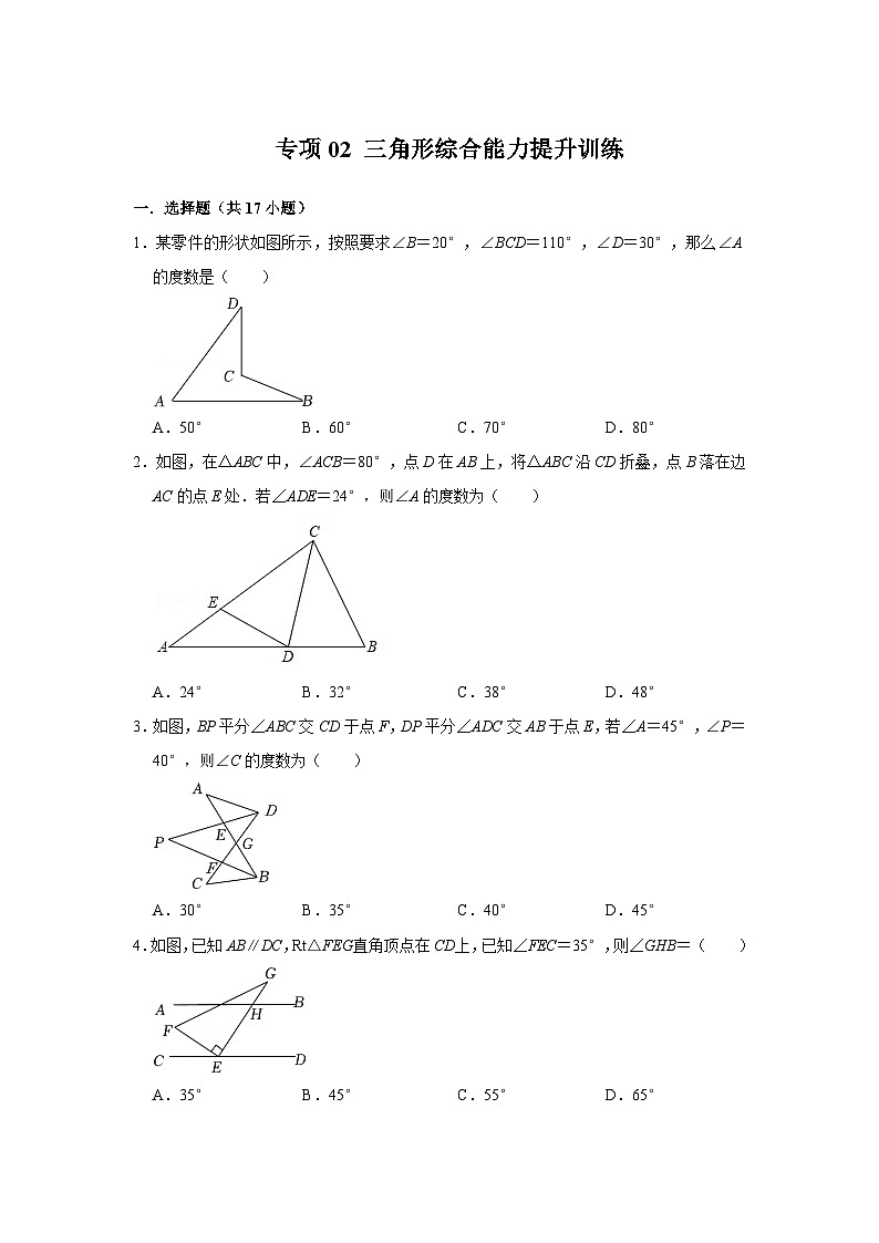 人教版数学八上高分突破训练专项02 三角形综合能力提升训练（原卷版）第1页
