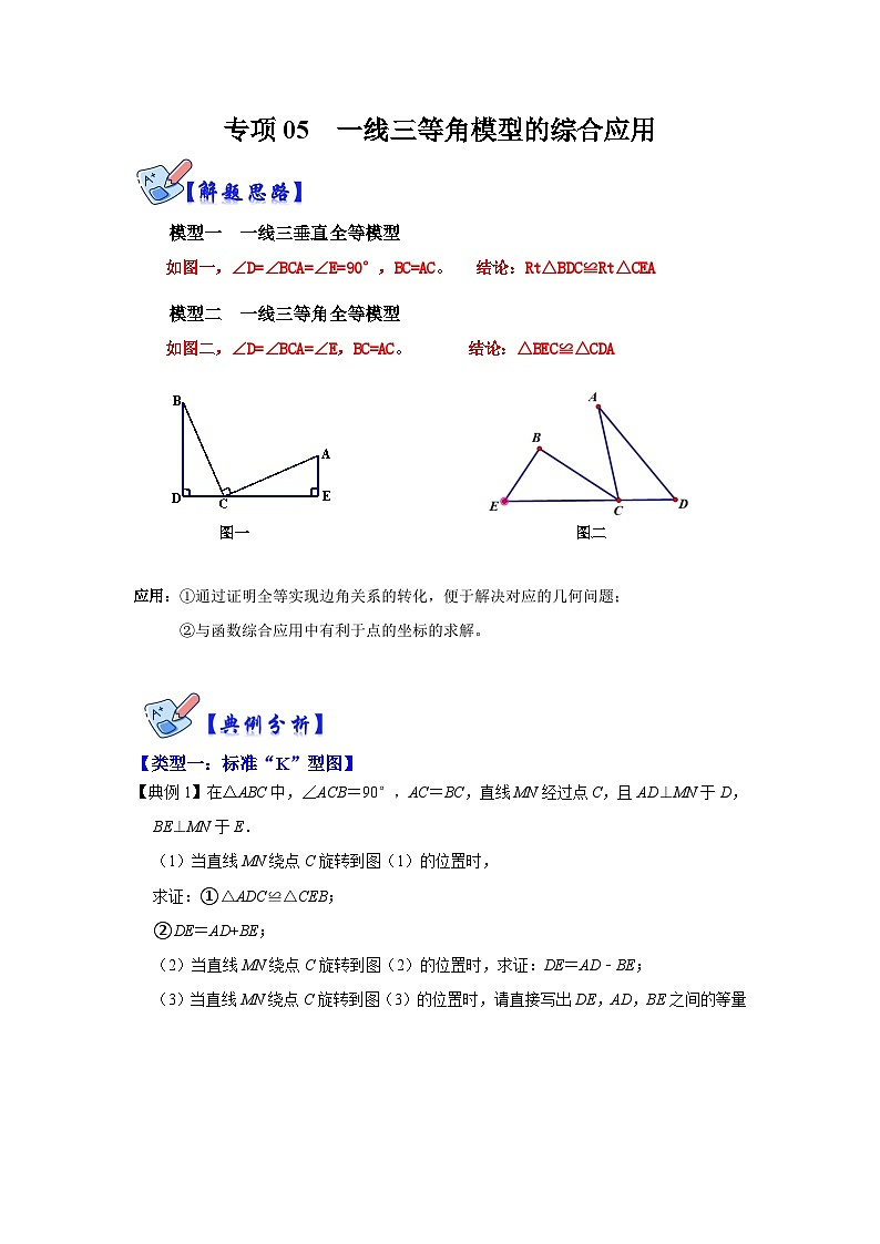 人教版数学八上高分突破训练专项05 一线三等角模型的综合应用（解析版）第1页