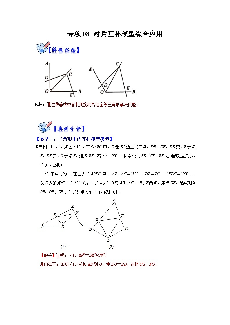 人教版数学八上高分突破训练专项08 对角互补模型综合应用（解析版）第1页