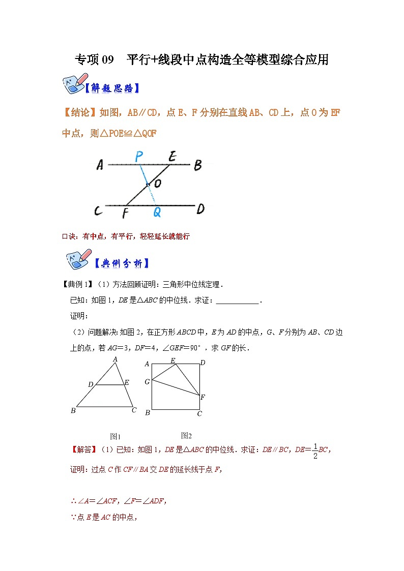 人教版数学八上高分突破训练专项09 平行+线段中点构造全等模型综合应用（解析版）第1页