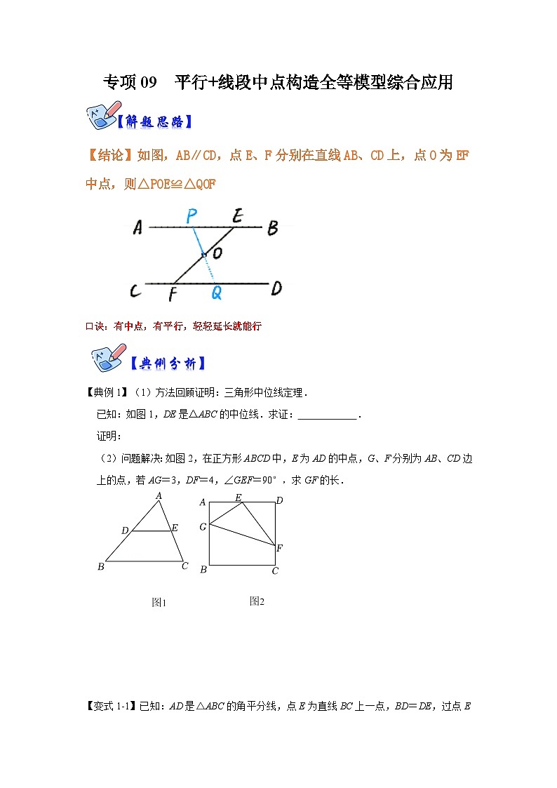 人教版数学八上高分突破训练专项09 平行+线段中点构造全等模型综合应用（原卷版）第1页