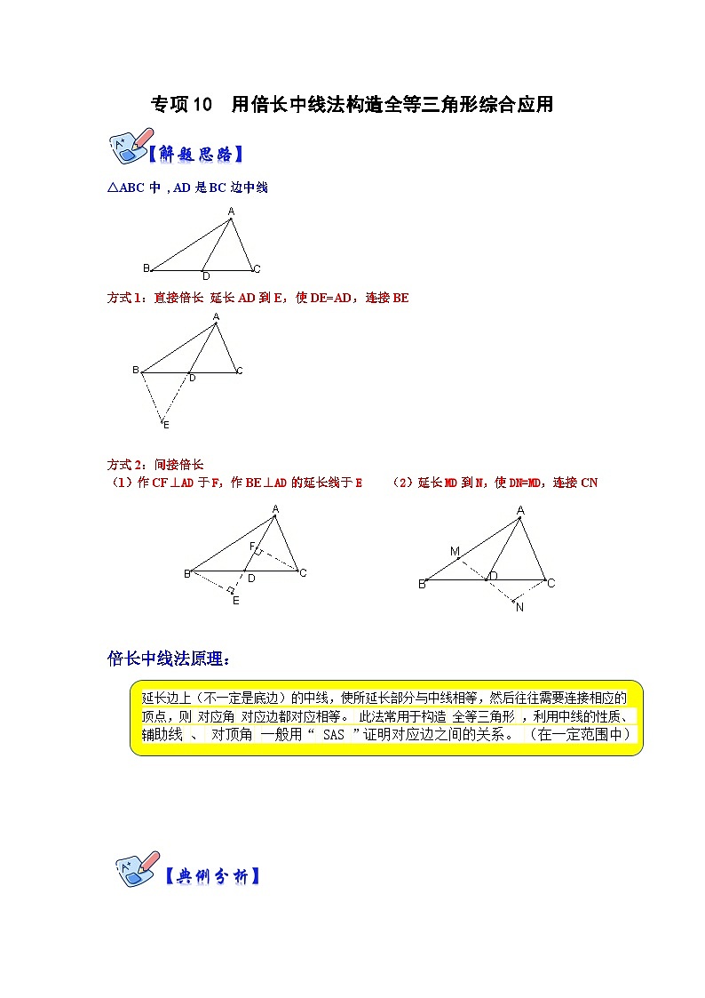 人教版数学八上高分突破训练专项10 用倍长中线法构造全等三角形综合应用（原卷版）第1页