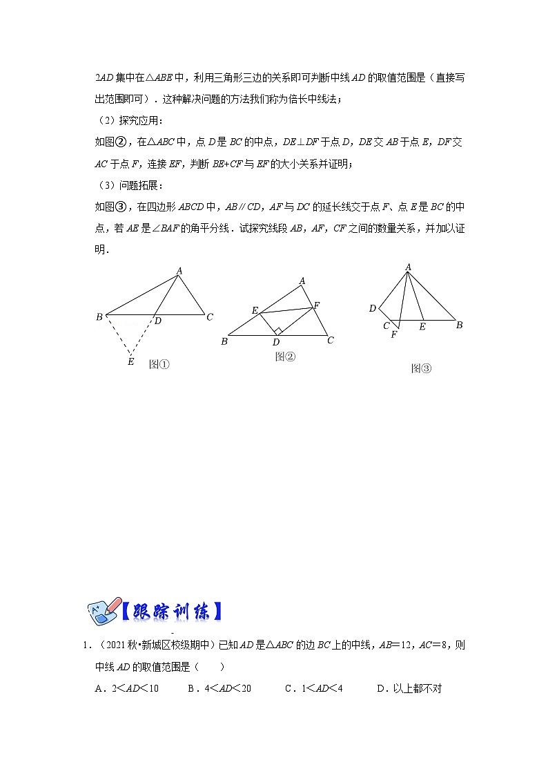 人教版数学八上高分突破训练专项10 用倍长中线法构造全等三角形综合应用（原卷版）第3页