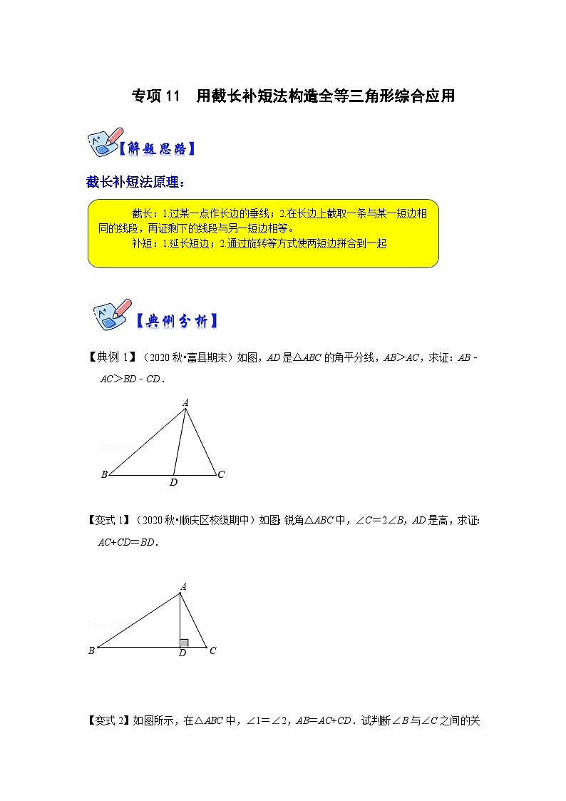 人教版数学八上高分突破训练专项11 用截长补短法构造全等三角形综合应用（原卷版）第1页