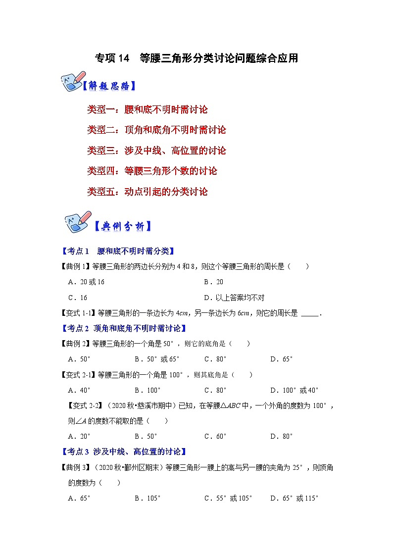 人教版数学八上高分突破训练专项14 等腰三角形分类讨论问题综合应用（原卷版）第1页