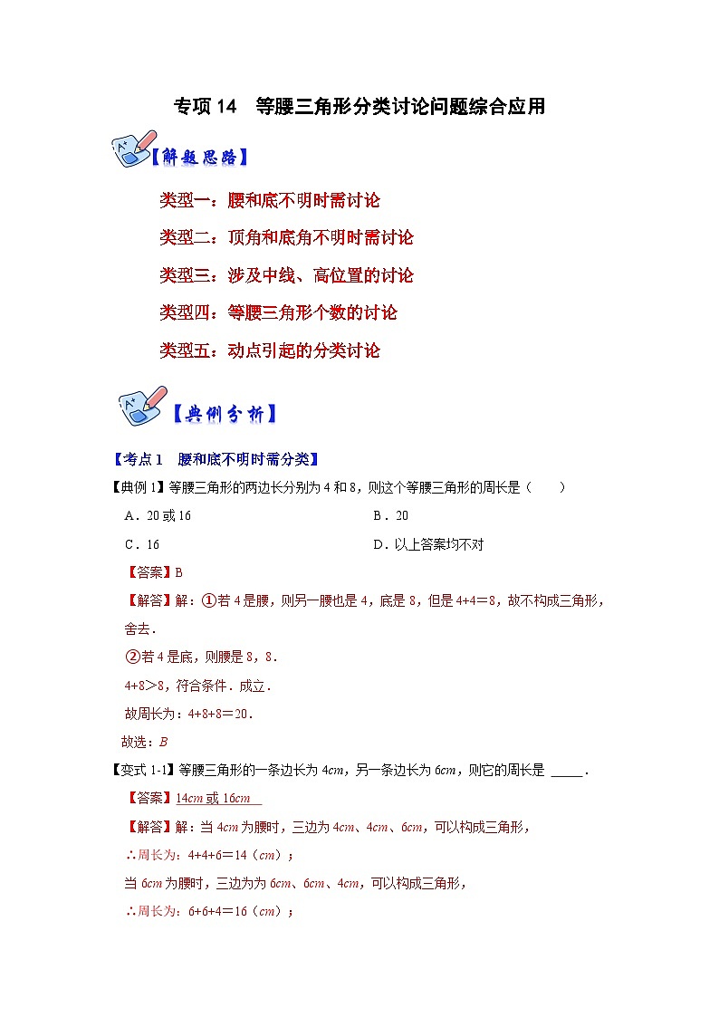 人教版数学八上高分突破训练专项14 等腰三角形分类讨论问题综合应用（解析版）第1页