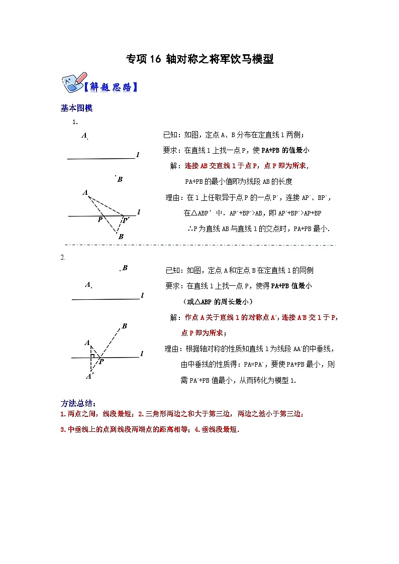 人教版数学八上高分突破训练专项16 轴对称之将军饮马模型（原卷版）第1页