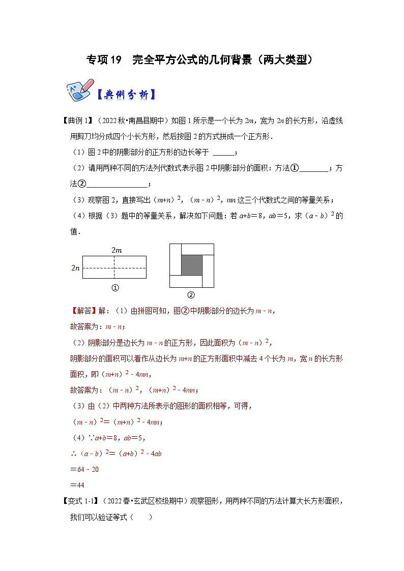 人教版数学八上高分突破训练专项19  完全平方公式的几何背景（两大类型）（解析版）第1页