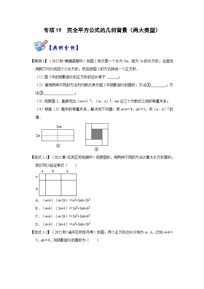 人教版数学八上高分突破训练专项19  完全平方公式的几何背景（两大类型）（原卷版）第1页